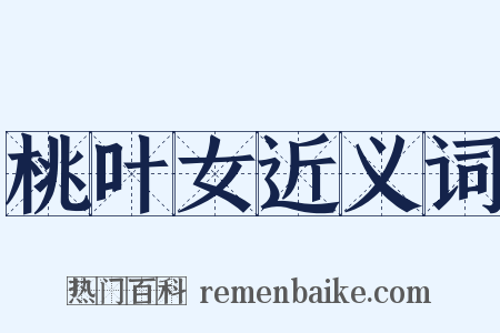 桃叶女近义词是什么意思的图片